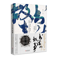 【2019中國好書】書法的故事（附歷代書法名作高清大圖及名家書跡、書論目錄。贈精美《蘭亭序》書簽）