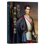 奧匈之皇：弗蘭茨·約瑟夫一世傳（權力的游戲系列圖書(shū)）