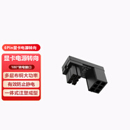 佳翼（JEYI）顯卡電源轉(zhuǎn)向頭 6針無缺口 顯卡電源線轉(zhuǎn)接頭顯卡轉(zhuǎn)向走線神器