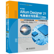 中文版Altium Designer 21電路設(shè)計與仿真從入門到精通 PCB設(shè)計電子電路設(shè)計原理圖設(shè)計cad教材自學版 實戰(zhàn)案例+視頻講解