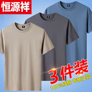 恒源祥純棉短袖t恤男圓領(lǐng)寬松純白純黑上衣情侶半袖全棉純色體恤 卡其+鐵灰+霧藍(lán) L【建議115-130斤】