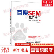 百度SEM競價(jià)推廣 策略 方法 技巧與實(shí)戰