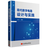 現(xiàn)代數(shù)字電路設(shè)計(jì)與實(shí)踐