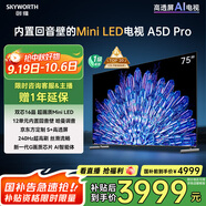 創(chuàng  )維電視75A5D Pro 75英寸電視機Mini LED 240Hz S+高透屏回音壁 智能平板液晶游戲 家電國家補貼20%