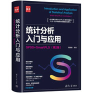 統(tǒng)計(jì)分析入門與應(yīng)用：SPSS+SmartPLS（第2版）（新時(shí)代·技術(shù)新未來）
