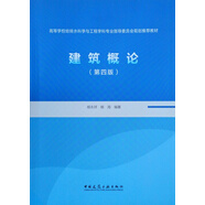 建筑概論（第4版）