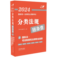 2024國(guó)家統(tǒng)一法律職業(yè)資格考試分類(lèi)法規(guī)隨身查——國(guó)際法·司法制度和法律職業(yè)道德（飛躍版法考法規(guī)隨身查）