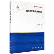 有機(jī)場(chǎng)效應(yīng)晶體管 胡文平 著 納米科學(xué)與技術(shù)