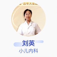 劉英 小兒內(nèi)科 主任醫(yī)師 牡丹江市婦幼保健院
