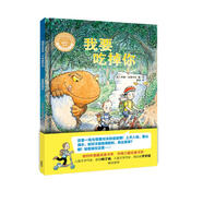 我要吃掉你（聰明豆繪本·大獎?wù)孪盗?精裝版）