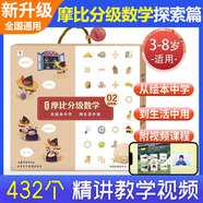 學(xué)而思 摩比漢語分級閱讀分級數(shù)學(xué) 萌芽篇探索篇飛躍篇禮盒裝小中大班2-8歲兒童數(shù)學(xué)益智早教啟蒙書繪本學(xué)前思維訓(xùn)練拓展數(shù)學(xué)大視野幼小銜接數(shù)學(xué)閱讀幼兒園大中小班思維訓(xùn)練 摩比分級數(shù)學(xué)【探索篇】