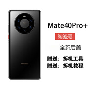 準(zhǔn)岸適用華為mate40后蓋玻璃mate40pro后殼mate4 mate40pro+[陶瓷黑] 純?cè)笊w