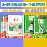 【官方正版】讀者2019-2023五周年紀念版 全5冊 百味卷朗月卷華彩卷勵志卷火花卷精華合訂本 初高中青少年成人版文摘 【7冊】讀者5周年+意林晨讀有意思
