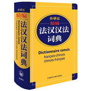 外研社精編法漢漢法詞典