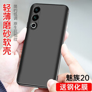 bova 適用魅族20手機(jī)殼防摔軟殼M381Q手機(jī)保護(hù)殼磨砂防滑硅膠保護(hù)套男款魅族20全包手機(jī)后蓋保護(hù)殼超薄 魅族20（M381Q）磨砂軟殼+鋼化膜