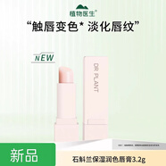 植物醫生植物醫生石斛蘭新品變色潤唇膏補水保濕滋潤淡化唇紋口紅色潤唇膏 1支