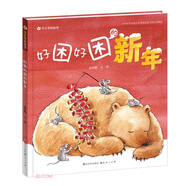 好困好困的新年（圖畫書《中秋節(jié)快樂》作者孟亞楠作品，講述一個(gè)關(guān)于新年的故事，放鞭炮、吃餃子、貼對(duì)聯(lián)、畫面精美溫馨，讓3-6歲寶寶認(rèn)識(shí)新年的意義，3-6歲適讀）
