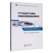 PPP項(xiàng)目資產(chǎn)證券化在基礎(chǔ)設(shè)施領(lǐng)域應(yīng)用研究