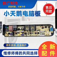 小天鵝洗衣機(jī)電腦板TB70V20TB75V20TB80V20TB80V320主板線路版 全新兩年保