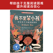 兒童情緒管理與性格培養(yǎng)繪本--我不是笨小孩：幫助孩子克服閱讀障礙