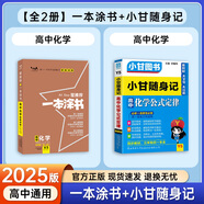 一本涂書高中】26新教材版含手寫筆記批注高中新教材新高考版 一本圖書教輔 高一二三 高考總復(fù)習(xí)必刷題一二輪復(fù)習(xí)星推薦 共2本】一本涂書化學(xué)+小甘隨身記化學(xué) 新教材人教版