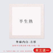 御品宣正方形加厚書法國畫宣紙卡紙半生半熟宣紙手工宣卡紙古風(fēng)免裝裱圓形鏡片紙 內(nèi)白外麻(方形畫心) 半生熟68*68CM十張