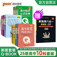 Q-BOOK 高中10本套裝 語文數(shù)學(xué)英語物理化學(xué)生物歷史地理政治 口袋書 小本知識點(diǎn) 初中通用 隨身便攜 pass綠卡圖書 新版 24年印刷