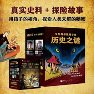 歷史之謎少年科學(xué)推理小說(shuō)（套裝全10冊）