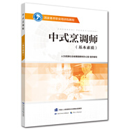 中式烹調(diào)師（基本素質(zhì)）--國家基本職業(yè)培訓(xùn)包教程