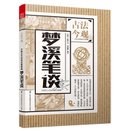 【正版】古法今觀(guān)·中國古代科技名著(zhù)新編 夢(mèng)溪筆談 定價(jià)73