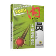 ISO/TS16949：2009內(nèi)審員實戰(zhàn)通用教程
