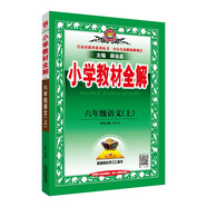 小學(xué)教材全解 六年級語文上 人教版 2023秋、薛金星、同步課本、教材解讀、掃碼課堂