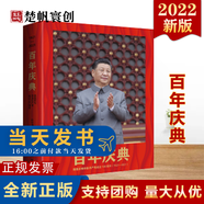 現(xiàn)貨2022新書 百年慶典——隆重慶祝中國共產(chǎn)黨成立100一百周年（1921-2021）精裝 新華出版社 2022年新書大型紀實畫冊 現(xiàn)貨