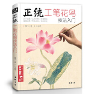 經(jīng)典全集《正統(tǒng)工筆花鳥技法》入門基礎(chǔ)教程書籍中國(guó)工筆畫白描勾線牡丹上色涂色宋畫臨摹冊(cè)初自學(xué)者手繪教材