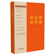 2024民法典合同編：高效學習筆記版（含合同編通則司法解釋）