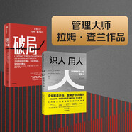 【自營包郵】管理大師拉姆·查蘭作品 破局+識人用人（2冊）中信出版社