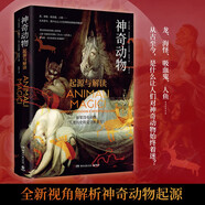 神奇動(dòng)物（追溯神奇動(dòng)物文化源頭，深入探索背后人類與動(dòng)物間奇妙關(guān)系，盤點(diǎn)動(dòng)物對(duì)人類文化深遠(yuǎn)影響）