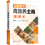 彩色圖說(shuō)高效養(yǎng)土雞新技術(shù)（全彩圖解、知名專家、暢銷書）