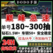 巔峰極速初始自抽組合號大牛布加迪科尼拉法馬丁IOS蘋(píng)果安卓官服 點(diǎn)選擇查看更多商品 死綁230~240抽1階滿(mǎn)改拉法1階路特斯3~5