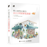帶上畫筆去旅行 20天掌握鋼筆淡彩（數(shù)藝設(shè)出品）