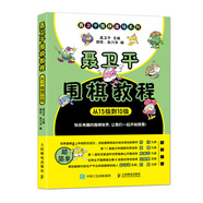 聶衛(wèi)平圍棋教程 從15級到10級(人郵體育出品)
