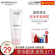 希蕓（syrinx） 臻白煥采系列泡沫潔面膏100ml 深層清潔泡沫潔面乳易沖洗不假滑 正裝