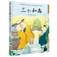 三個(gè)和尚（精裝）中國(guó)傳統(tǒng)故事 傳統(tǒng)文化 小學(xué) 初中 神話故事 民間傳說(shuō) 課外讀物 3-6歲
