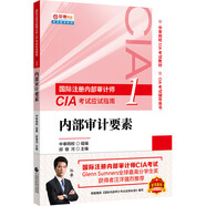 2020年國際注冊?xún)炔繉徲嫀烠IA考試應試指南:內部審計要素
