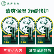 曼秀雷敦薄荷經典修護潤唇啫喱護唇霜膜保濕秋冬修護舒緩清爽男女士用 【3支裝-薄荷修護啫喱】-8gX3