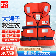 者也（ZYE）大浮力救生衣牛津布漂流抗洪安全衣水上救援用品 成人大領(lǐng)子救生衣