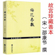 【包郵】中國哲學(xué)易學(xué)經(jīng)典周易譯注本義全解集解易經(jīng)雜說書 梅花易數(shù)（故宮珍藏善本）