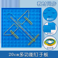 舜江 20cm釘板 蘑菇釘 小學(xué)數學(xué)釘子板教具幾何圖形創(chuàng  )意一二年級用學(xué)習學(xué)具勾釘板丁字板橡皮筋多功能釘子版