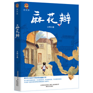 麻花辮（小布老虎新經(jīng)典）