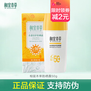 相宜本草水感倍護防曬霜紅景天煥白龍膽清透隔離乳防水汗紫外線(xiàn)軍訓學(xué)生 水感倍護防曬露50g